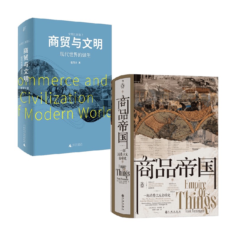 【正版书籍】商贸与文明+商品帝国 套装2册 张笑宇 著  历史