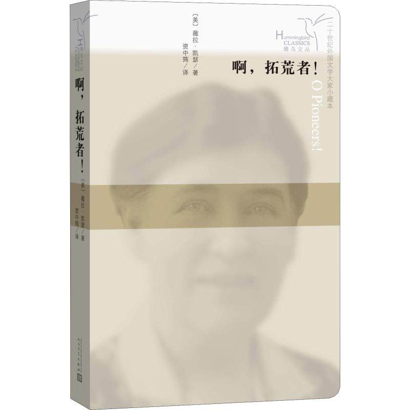 啊,拓荒者!(美)薇拉·凯瑟(Willa Cather)著资中筠译外国现当代文学文学人民文学出版社图书_虎窝淘