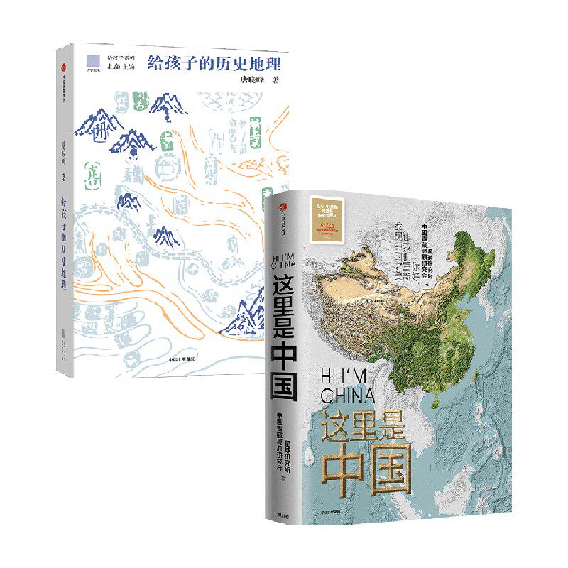 【正版书籍】给孩子的历史地理+这里是中国 唐晓峰 等著 科普读物