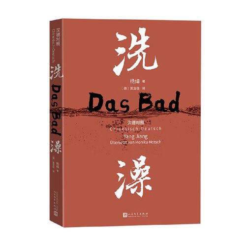 洗澡杨绛中国当代小说