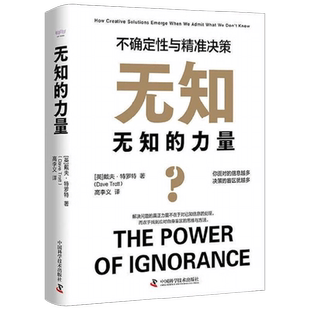 【正版书籍】无知的力量 不确定性与精准决策 戴夫·特罗特 著 励志