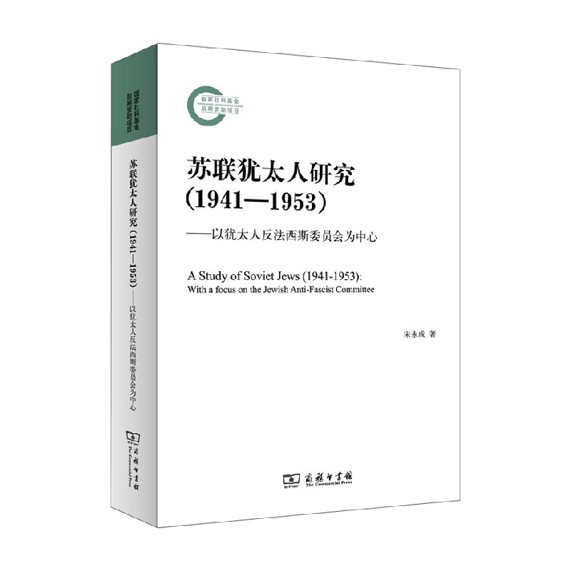 苏联犹太人研究 以犹太人反法西斯委员会为中心 宋永成 著 历史