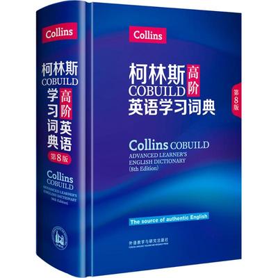 柯林斯COBUILD高阶英语学习词典:第8版 英国柯林斯出版公司 编著 著 其它工具书 wxfx