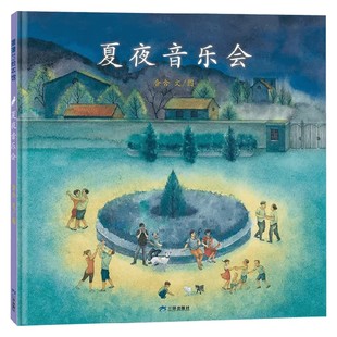 夏夜音乐会 再版1 3-6岁 含含 著 儿童绘本