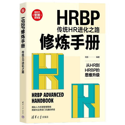 【正版书籍】HRBP修炼手册 传统HR进化之路 刘彤 著 管理