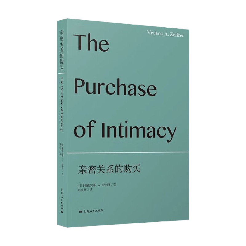 【正版书籍】亲密关系的购买 薇薇安娜·A.泽利泽 著 社会科学