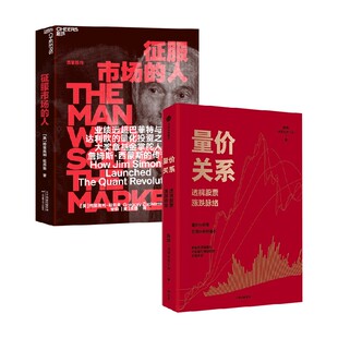 人 著 量价关系 等 金融与投资 格里高利·祖克曼 征服市场