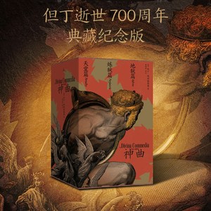 【正版书籍】神曲（全三册） 梁文道导读，意大利语原文直译，华语三韵体《神曲》中文全译本 [意] 但丁·阿利格耶里 著