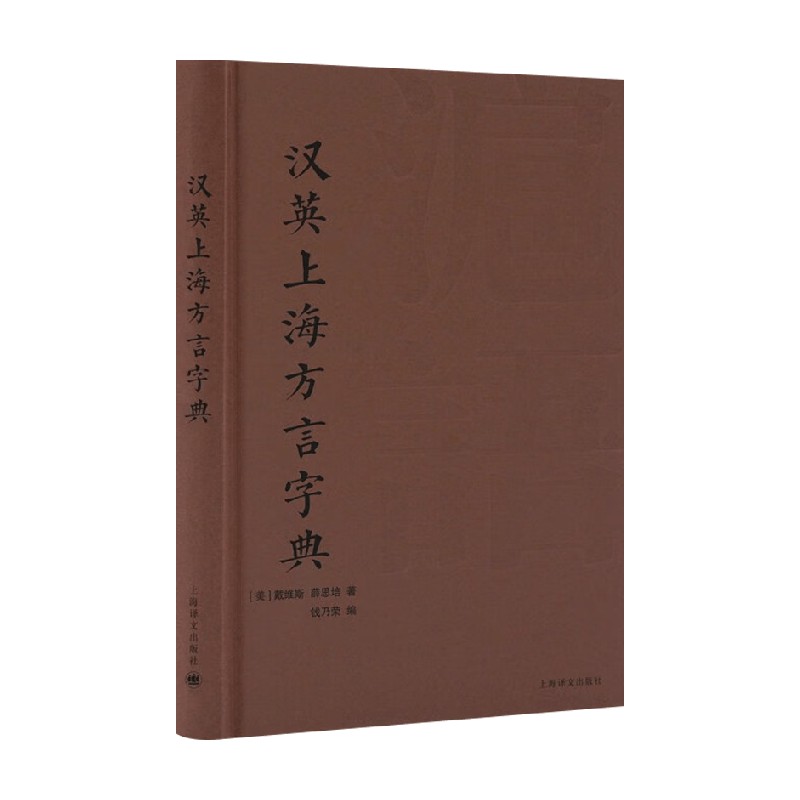 汉英上海方言字典 戴维斯 等 著 字典词典