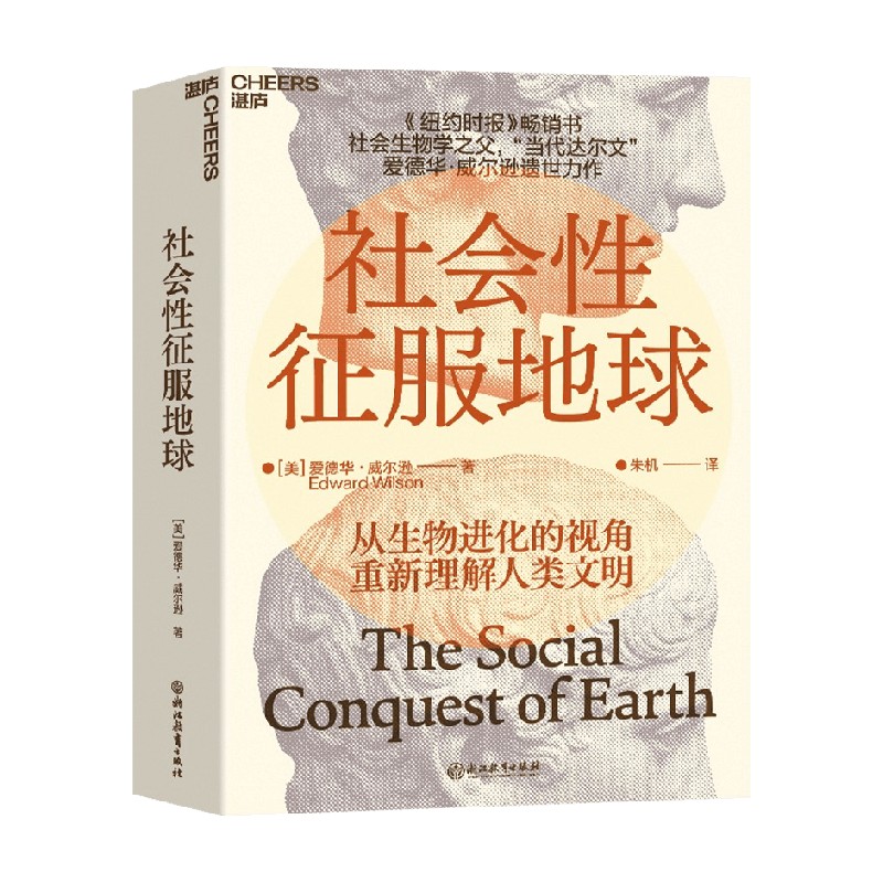 社会性征服地球 “社会生物学之父”爱德华·威尔逊 著 带你从生物进化的视角重新理解人类文明 人类存在的意义 半个地球