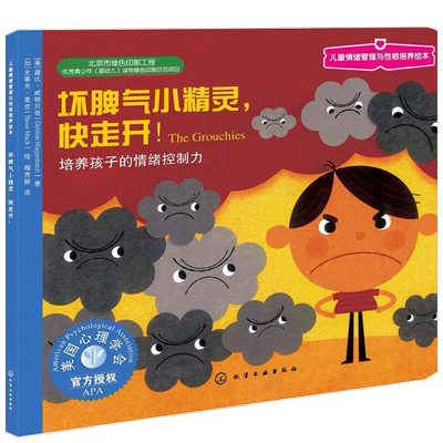 【正版书籍】儿童情绪管理与性格培养绘本 坏脾气小精灵 快走开 培养孩子的情绪控制力 3-6岁 黛比威根贝奇 著 儿童绘本