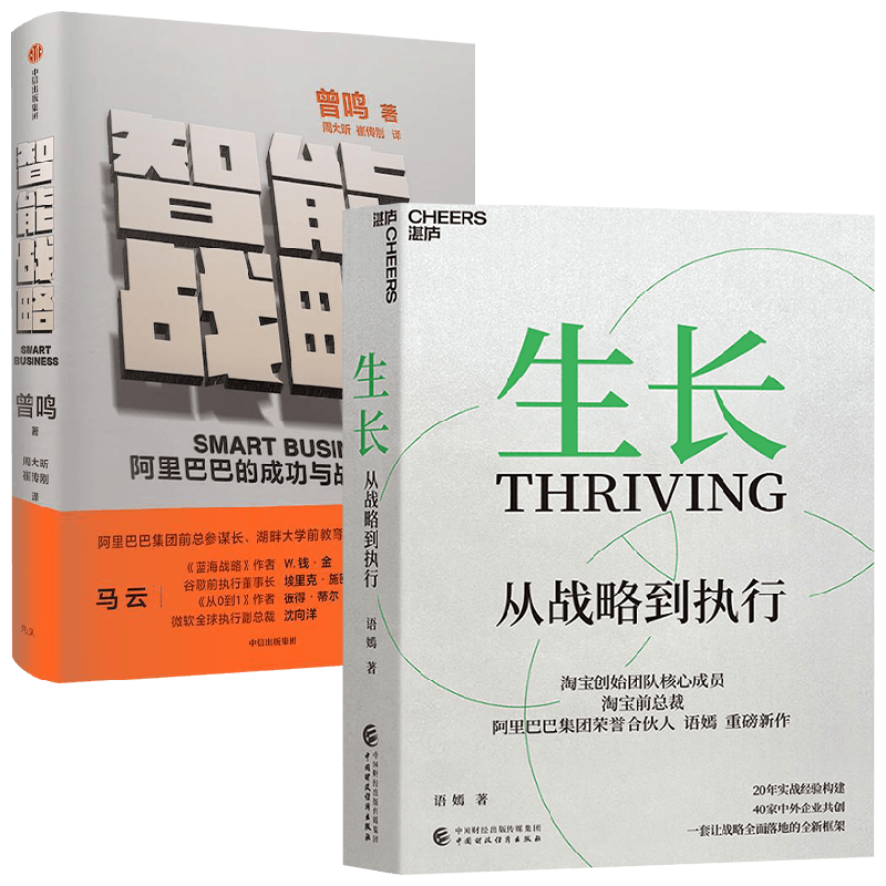 【正版书籍】智能战略+生长套装2册 曾鸣 著 管理