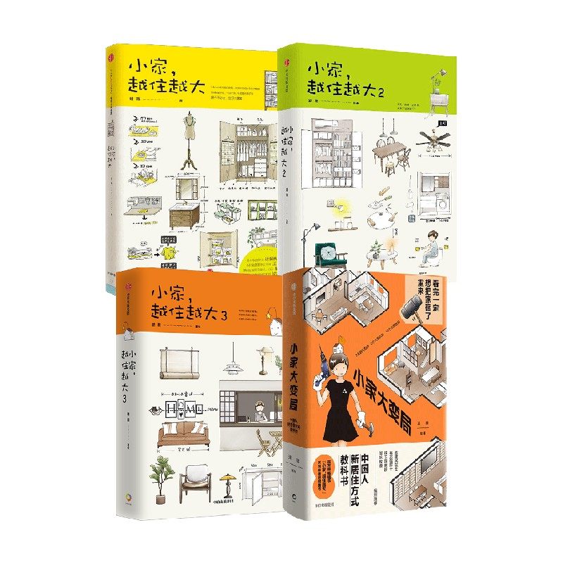 【正版书籍】小家4册 逯薇著  住商启蒙 新居住方式教科书