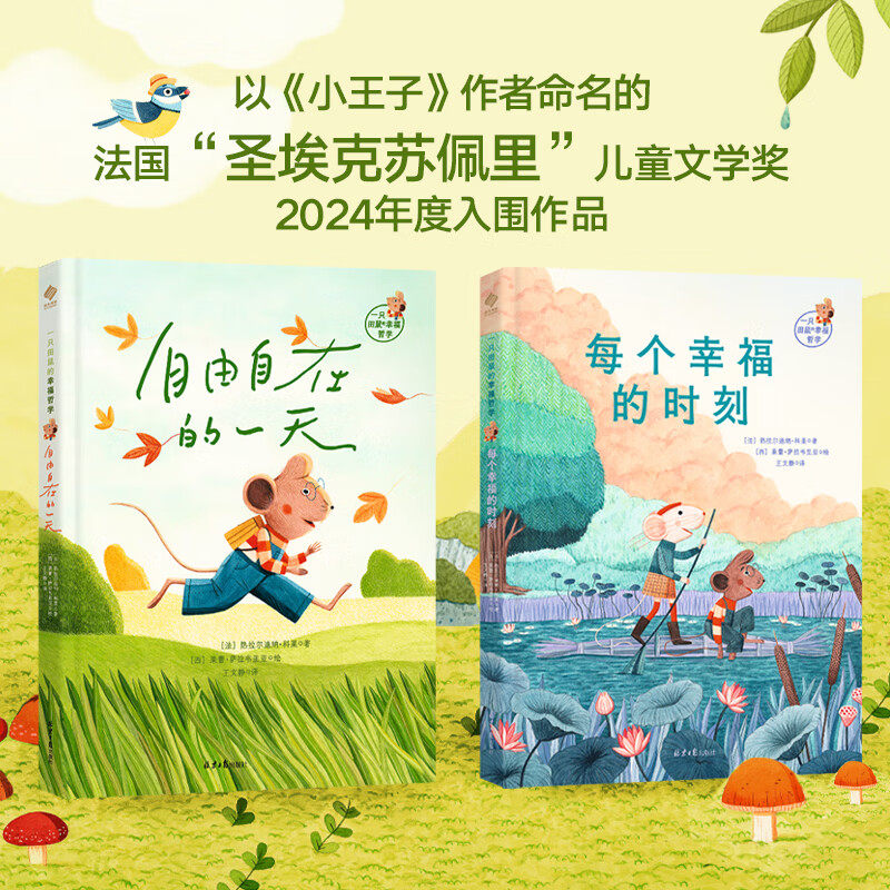 一只田鼠的幸福哲学 热拉尔迪纳•科莱 著 儿童文学