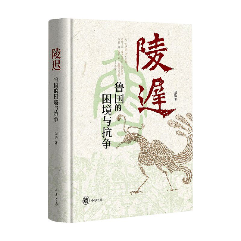陵迟 鲁国的困境与抗争 刘勋 著 历史 - 实物图