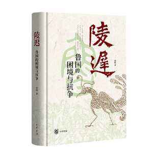 陵迟 鲁国的困境与抗争 刘勋 著 历史