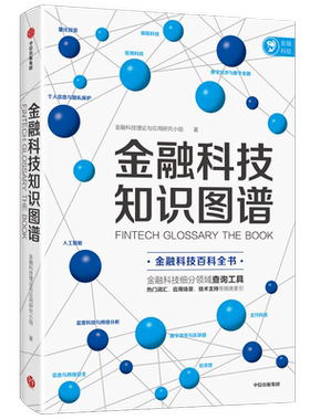 【正版书籍】金融科技知识图谱  金融科技理论与应用研究小组 著 金融与投资 百科全书