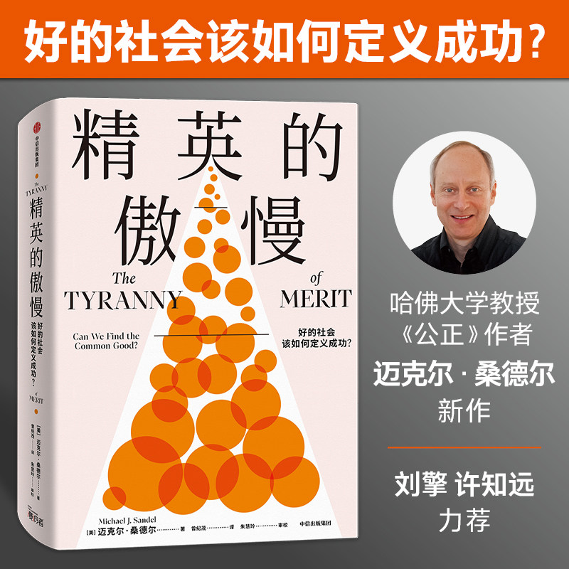 精英陷阱+精英的傲慢社会科学