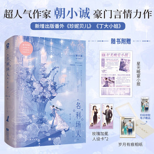 名利场人 朝小诚 著 青春文学