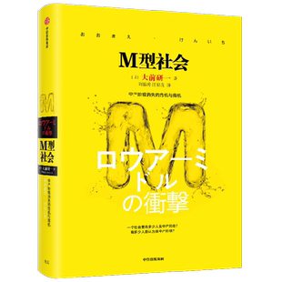 【正版书籍】M型社会 大前研一经典系列 为后金融危机时代的中国和处在社会生存夹缝中的中低收入者提供参考依据