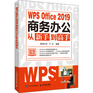 WPS Office2019商务办公从新手到高手 新阅文化,于忆 编 办公自动化软件（新） wxfx