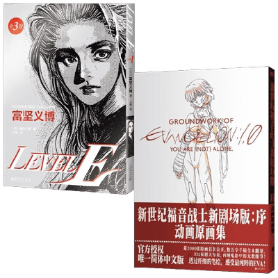 【正版书籍】新世纪福音战士新剧场版+LEVEL E 富坚义博 等著 漫画