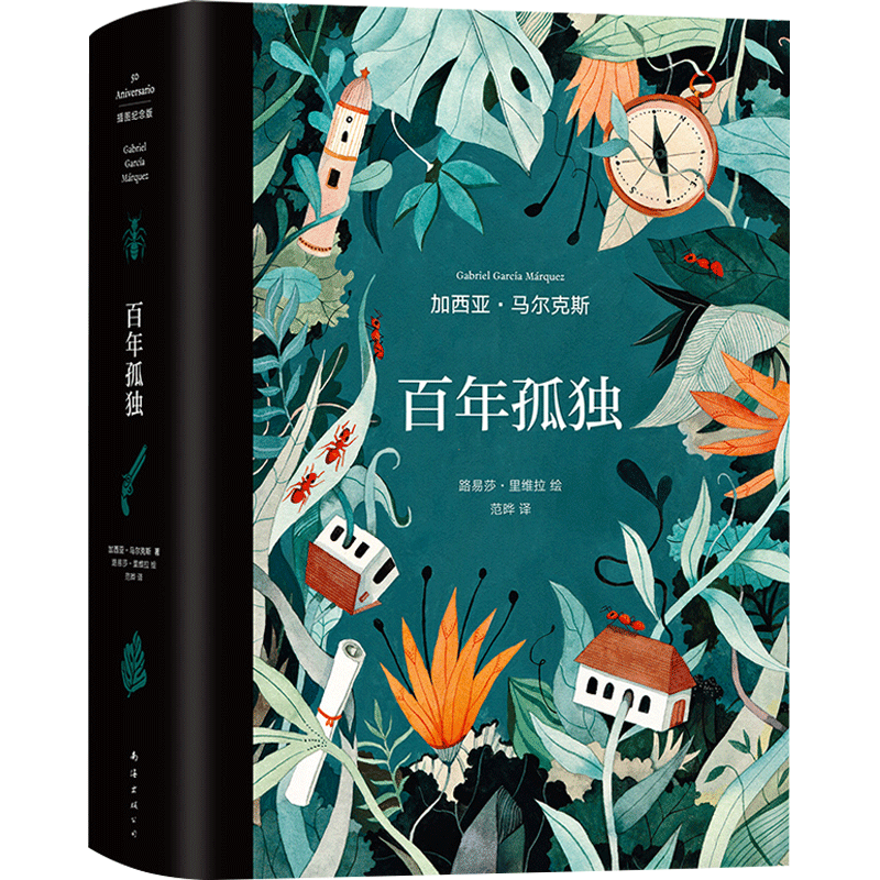 【正版书籍】百年孤独插图纪念版赠书送透明书签X4 加西亚马尔克斯原版复刻收藏马孔多霍乱时期的爱情魔幻现实主义无删减
