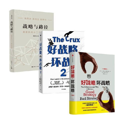 【正版书籍】好战略 坏战略+战略与路径 理查德·鲁梅尔特 著 管理