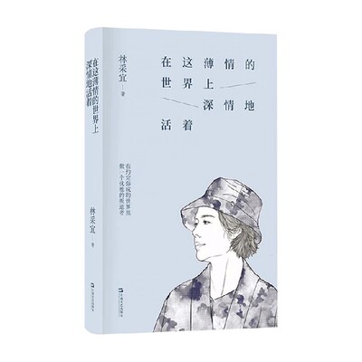 在这薄情的世界上深情地活着