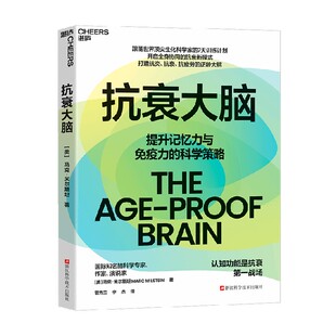 抗衰大脑 马克·米尔斯坦 著 养生