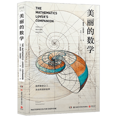 【正版书籍】美丽的数学 爱德华·沙伊纳曼 著 科普读物