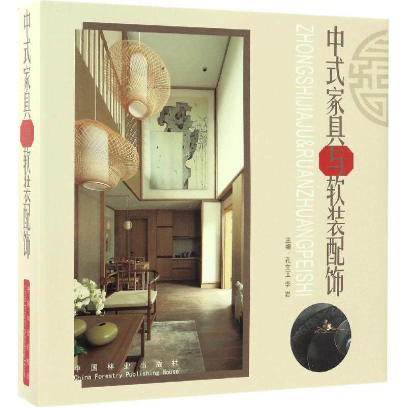 中式家具与软装配饰孔文玉,李岩主编著作轻工业/手工业 wxfx_虎窝淘