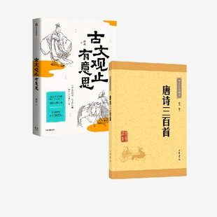 古文觀止有意思 邵鑫等 著 詩詞 唐詩三百首