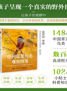 中国常见鸟类观察图鉴 徐永春等 编著 科普读物