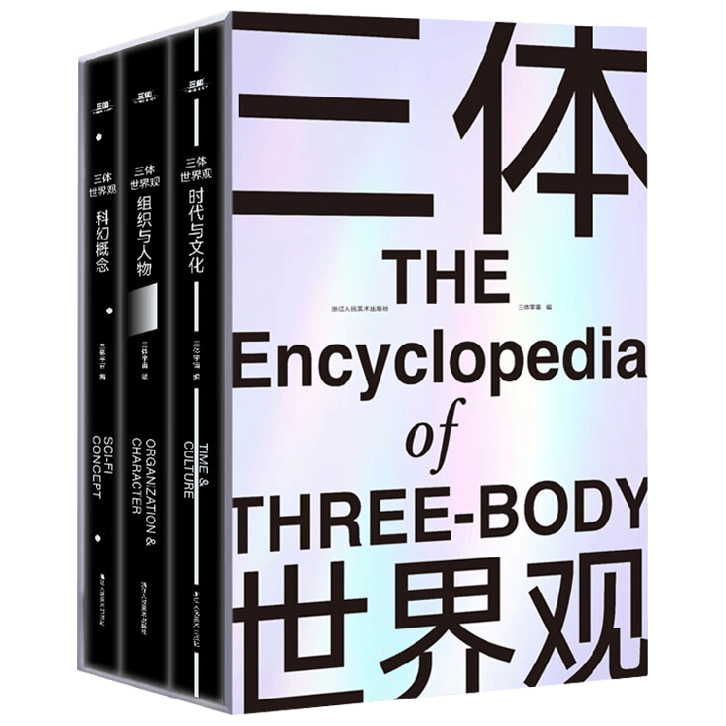 【正版书籍】【赠大型信息图表+别册】三体世界观 三体宇宙 著 三体官方资料全公开 百科全书情节点拆解 小说