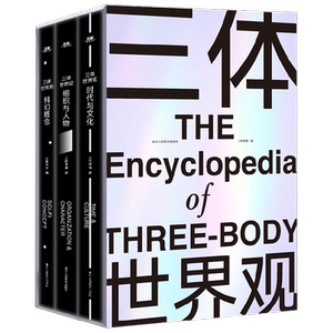 【正版书籍】【赠大型信息图表+别册】三体世界观 三体宇宙 著 三体官方资料全公开 百科全书情节点拆解 小说