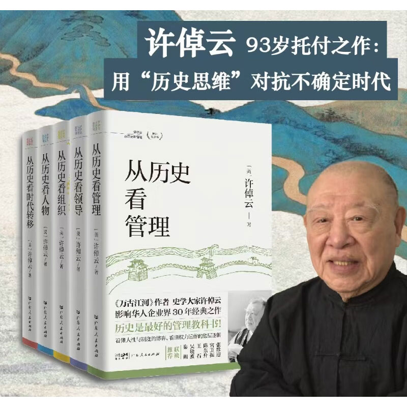 许倬云从历史看管理许倬云