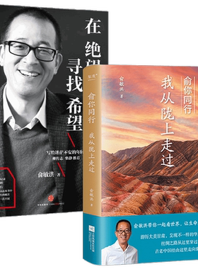 【正版书籍】在绝望中寻找希望+俞你同行：我从陇上走过 俞敏洪 著 旅游