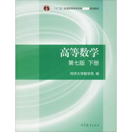 高等数学（第七版）（下册） 同济大学数学系 编 数学 wxfx