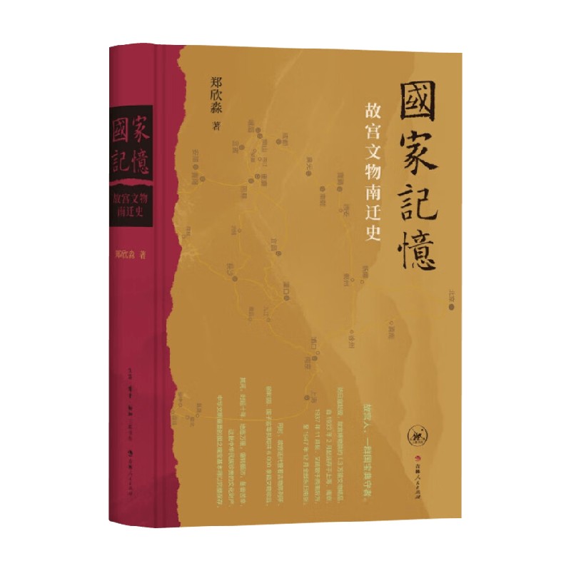 国家记忆故宫文物南迁史