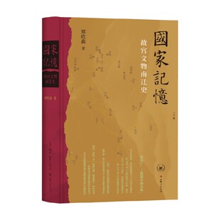 国家记忆 故宫文物南迁史 郑欣淼 著 历史
