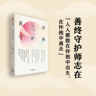 烛照人心 中信出版 书籍 呈现临终真相与生死真谛 记录生命谢幕现场 温暖职业 比肩入殓师 柴田久美子著 善终守护师 正版