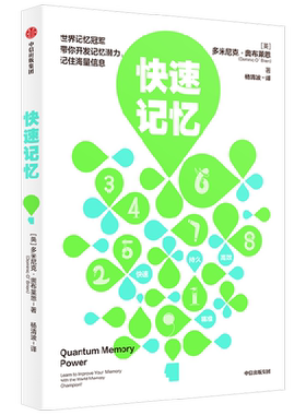 【正版书籍】快速记忆 多米尼克奥布莱恩著 最强大脑选手王峰 李威 申一帆 世界记忆总冠军教练袁文魁 推荐 高超记忆术