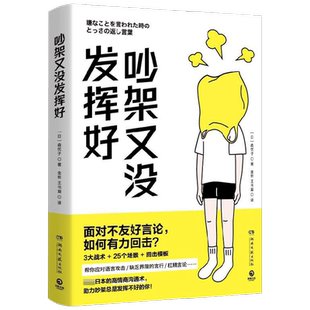 【正版书籍】吵架又没发挥好 森优子 著 生活