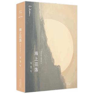 【正版书籍】张爱玲全集11 海上花落 2021版 韩邦庆 著 张爱玲倾心译注 十里洋场声色犬马侯孝贤 梁朝伟 刘嘉玲海上花原著