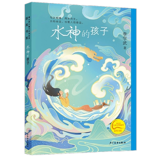 秦文君儿童文学创新奖获奖书系 水神的孩子 7-15岁 李学武 著 儿童文学