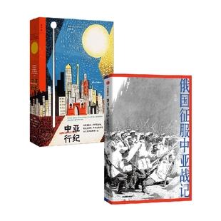 【正版书籍】中亚行纪+俄罗斯征服中亚战记 李硕等 著 人文社科
