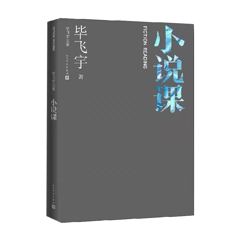 【正版书籍】小说课 毕飞宇 著 文学