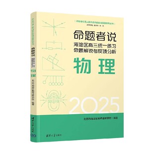 命题者说 海淀区高三统一练习命题解说与反馈分析 物理 北京市海淀区教师进修学校 著 中小学教辅