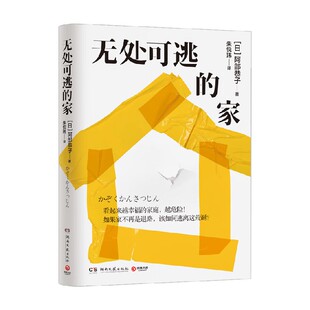 无处可逃的家 阿部恭子 著 纪实文学